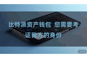 比特派资产钱包 您需要考证我方的身份