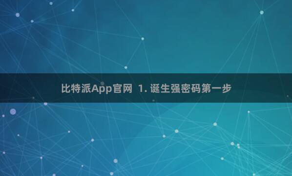 比特派App官网  1. 诞生强密码第一步