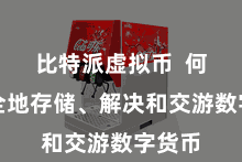 比特派虚拟币  何如安全地存储、解决和交游数字货币