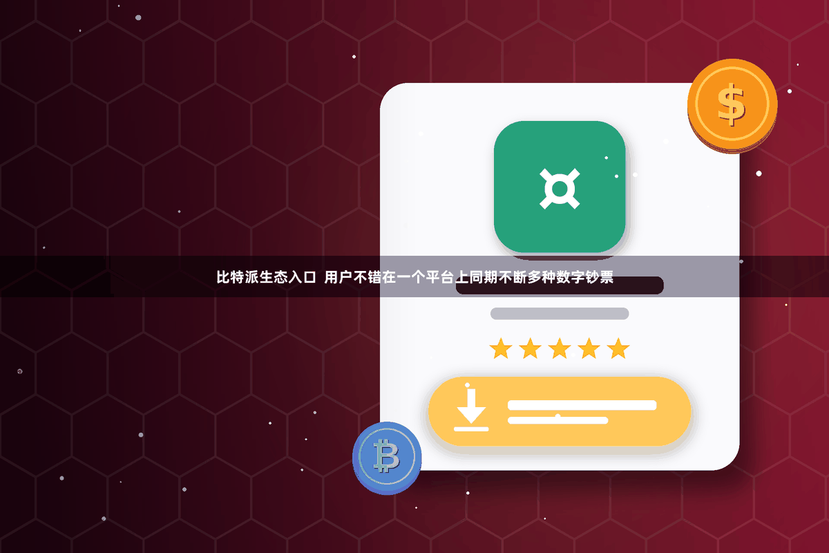 比特派生态入口  用户不错在一个平台上同期不断多种数字钞票