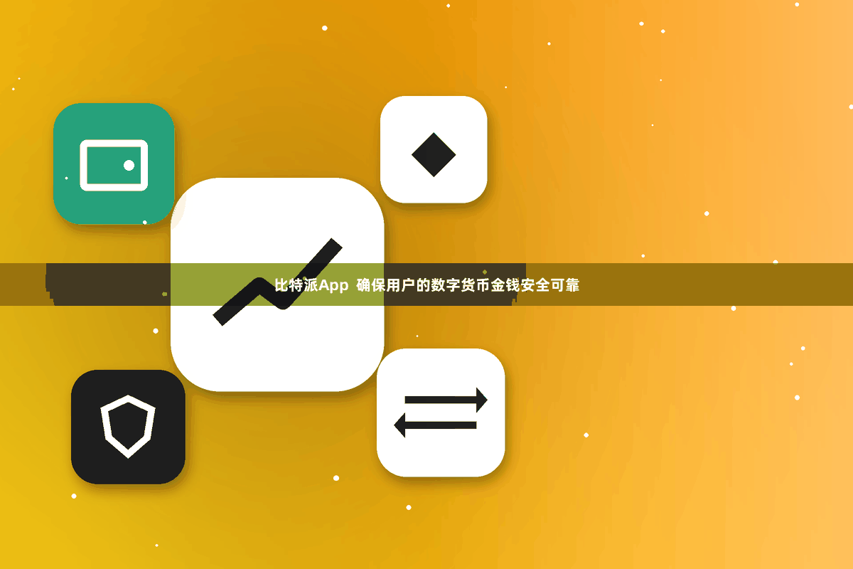 比特派App  确保用户的数字货币金钱安全可靠