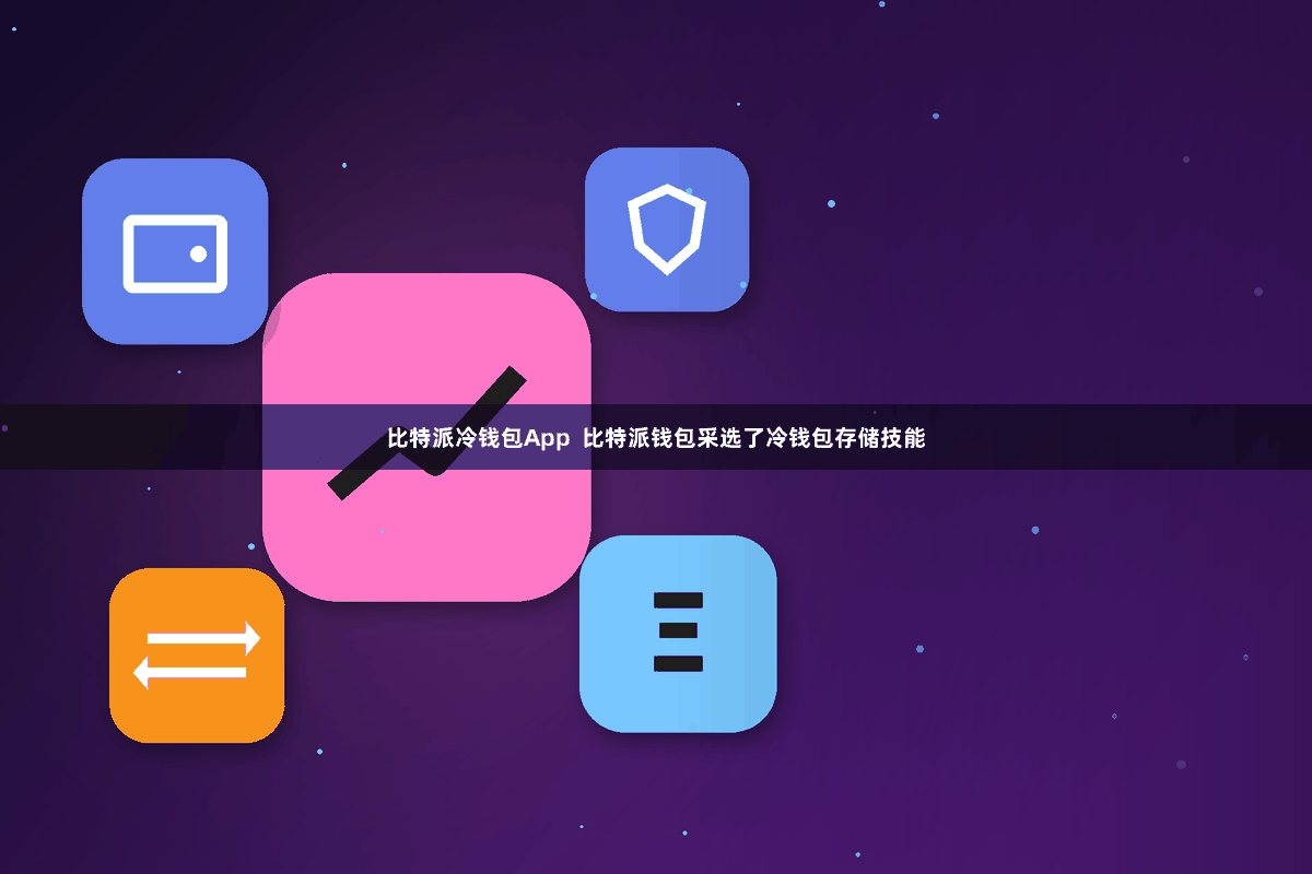 比特派冷钱包App  比特派钱包采选了冷钱包存储技能