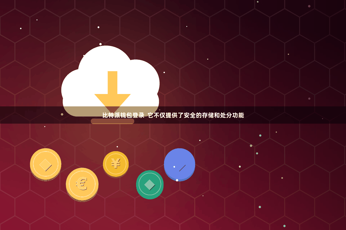 比特派钱包登录  它不仅提供了安全的存储和处分功能