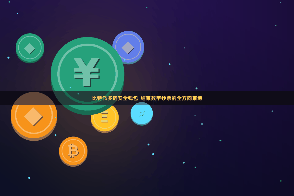 比特派多链安全钱包  结束数字钞票的全方向束缚