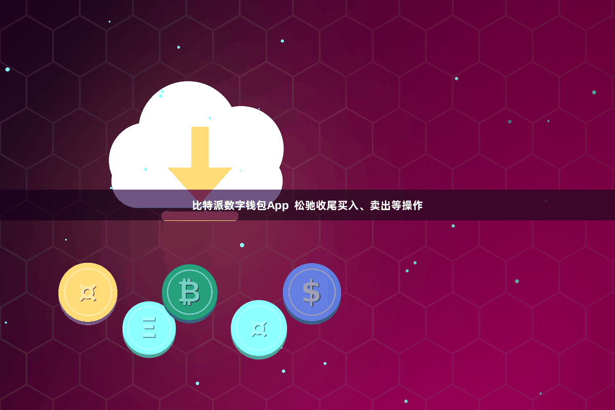 比特派数字钱包App  松驰收尾买入、卖出等操作
